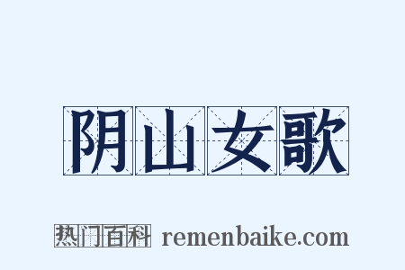 阴山女歌是什么意思的图片